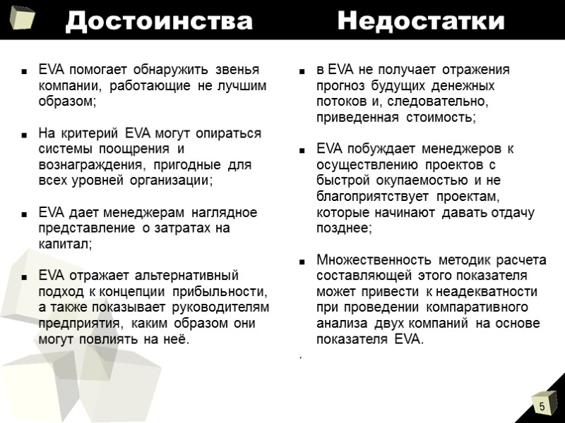 Достоинства          Недостатки EVA помогает обнаружить